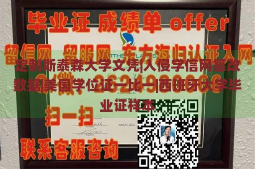 定制斯泰森大学文凭|入侵学信网篡改数据|美国学位证一比一|西班牙大学毕业证样本