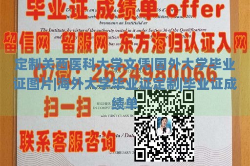 定制关西医科大学文凭|国外大学毕业证图片|海外大学毕业证定制|毕业证成绩单