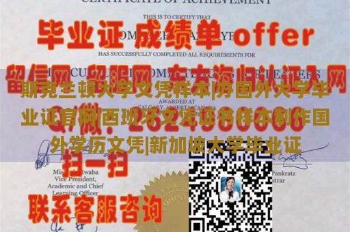 斯克兰顿大学文凭样本|办国外大学毕业证官网|西班牙文凭证书样本制作国外学历文凭|新加坡大学毕业证