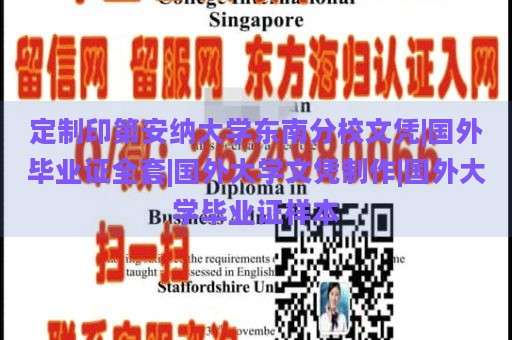 定制印第安纳大学东南分校文凭|国外毕业证全套|国外大学文凭制作|国外大学毕业证样本