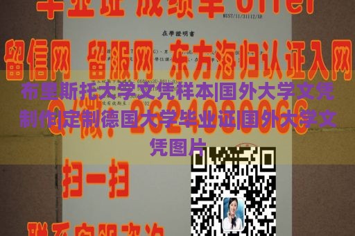 布里斯托大学文凭样本|国外大学文凭制作|定制德国大学毕业证|国外大学文凭图片