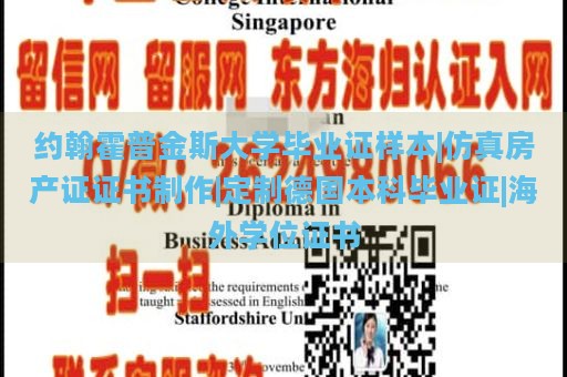 约翰霍普金斯大学毕业证样本|仿真房产证证书制作|定制德国本科毕业证|海外学位证书