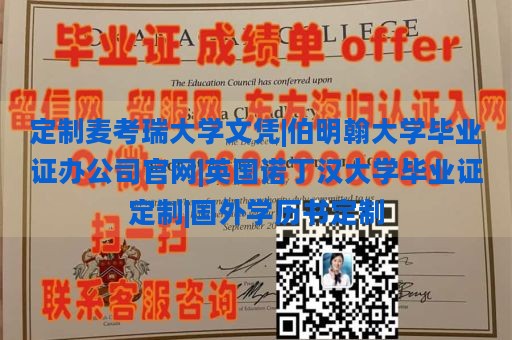 定制麦考瑞大学文凭|伯明翰大学毕业证办公司官网|英国诺丁汉大学毕业证定制|国外学历书定制