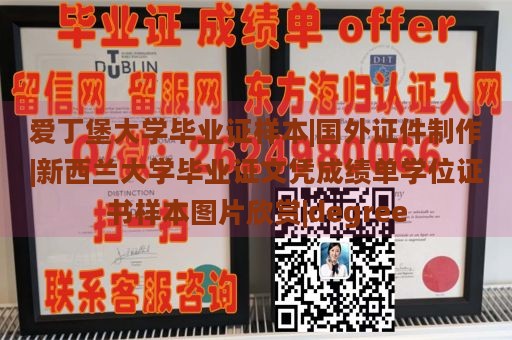 爱丁堡大学毕业证样本|国外证件制作|新西兰大学毕业证文凭成绩单学位证书样本图片欣赏|degree