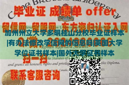 加州州立大学多明桂山分校毕业证样本|有办法修改学信网的信息吗|英国大学学位证书样本|国外大学证书样本