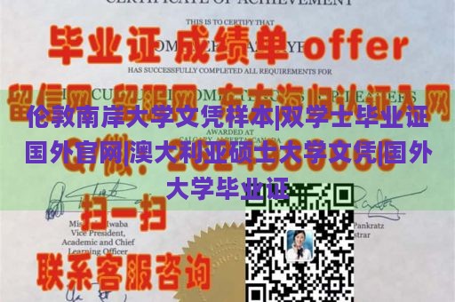 伦敦南岸大学文凭样本|双学士毕业证国外官网|澳大利亚硕士大学文凭|国外大学毕业证