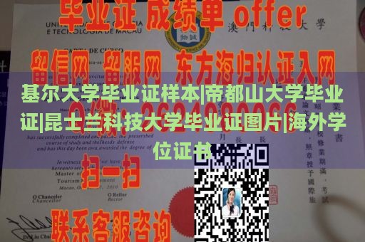 基尔大学毕业证样本|帝都山大学毕业证|昆士兰科技大学毕业证图片|海外学位证书