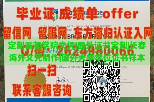 定制霍顿学院文凭|国外证书定制|长春海外文凭制作|国外大学学位证书样本