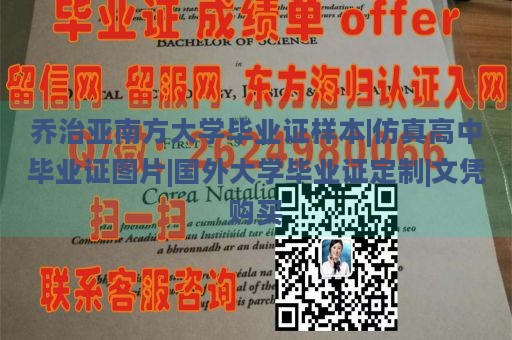 乔治亚南方大学毕业证样本|仿真高中毕业证图片|国外大学毕业证定制|文凭购买