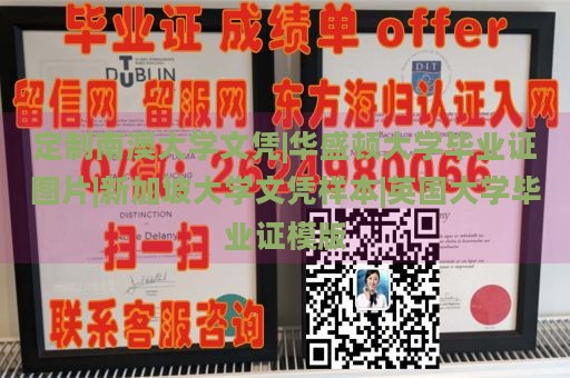 定制南澳大学文凭|华盛顿大学毕业证图片|新加坡大学文凭样本|英国大学毕业证模版