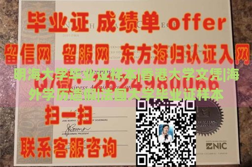 明海大学毕业证样本|香港大学文凭|海外学历造假|法国大学毕业证样本