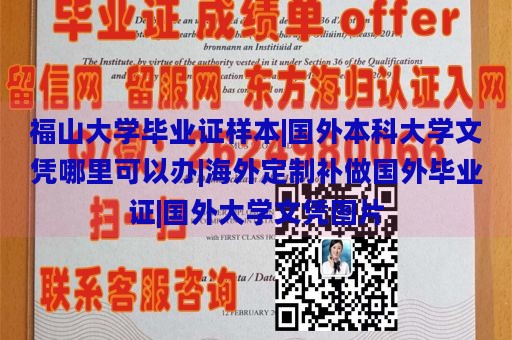 福山大学毕业证样本|国外本科大学文凭哪里可以办|海外定制补做国外毕业证|国外大学文凭图片