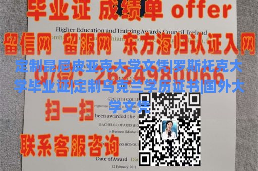 定制昆尼皮亚克大学文凭|罗斯托克大学毕业证|定制乌克兰学历证书|国外大学文凭