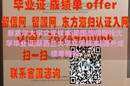 默塞尔大学文凭样本|英国曼彻斯特大学毕业证|新西兰大学文凭样本||国外成绩单修改