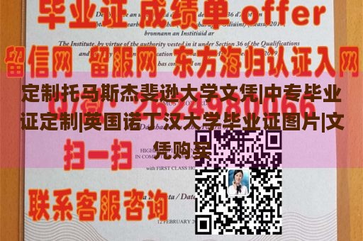 定制托马斯杰斐逊大学文凭|中专毕业证定制|英国诺丁汉大学毕业证图片|文凭购买