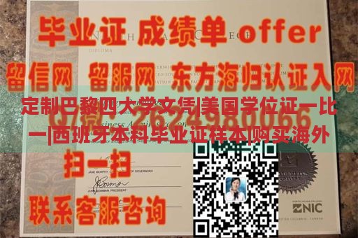 定制巴黎四大学文凭|美国学位证一比一|西班牙本科毕业证样本|购买海外