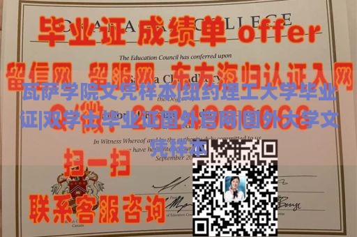 瓦萨学院文凭样本|纽约理工大学毕业证|双学士毕业证国外官网|国外大学文凭样本