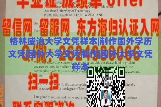 格林威治大学文凭样本|制作国外学历文凭|国外大学文凭制作|国外大学文凭样本