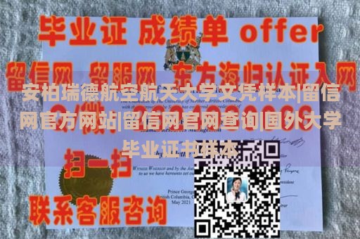 安柏瑞德航空航天大学文凭样本|留信网官方网站|留信网官网查询|国外大学毕业证书样本