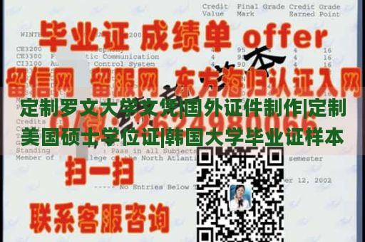 定制罗文大学文凭|国外证件制作|定制美国硕士学位证|韩国大学毕业证样本