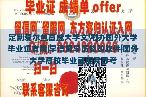 定制爱尔兰高威大学文凭|办国外大学毕业证官网|学信网学历修改软件|国外大学高校毕业证图片参考