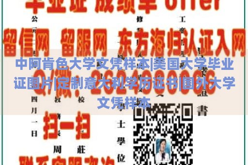 中阿肯色大学文凭样本|美国大学毕业证图片|定制意大利学历证书|国外大学文凭样本