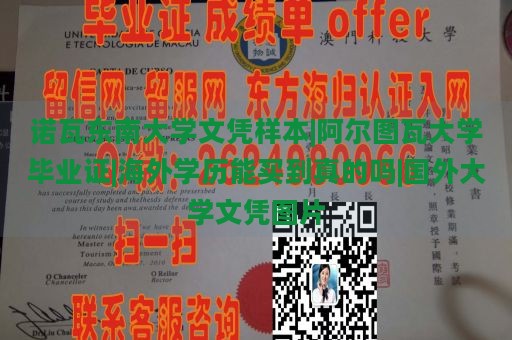 诺瓦东南大学文凭样本|阿尔图瓦大学毕业证|海外学历能买到真的吗|国外大学文凭图片