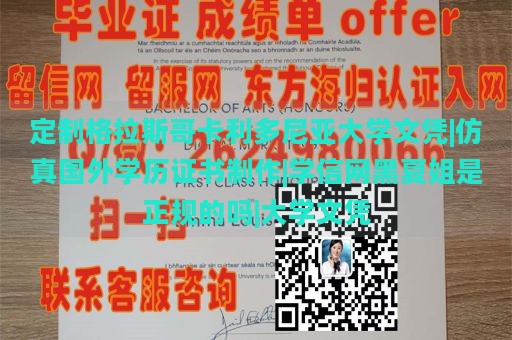 定制格拉斯哥卡利多尼亚大学文凭|仿真国外学历证书制作|学信网黑夏姐是正规的吗|大学文凭