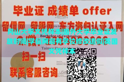 冈山大学文凭样本|国外大学毕业证发放时间|学信网现有学位修改造假|英国文凭样本