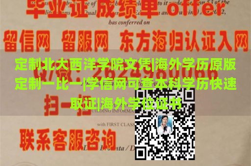 定制北大西洋学院文凭|海外学历原版定制一比一|学信网可查本科学历快速取证|海外学位证书