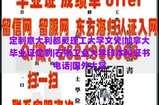 定制意大利都灵理工大学文凭|加拿大毕业证定制|石狮工业大学印本科证书电话|国外大学