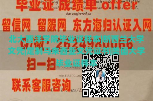 北大西洋学院毕业证样本|新西兰大学文凭|定制马来西亚文凭证书|美国大学毕业证样本