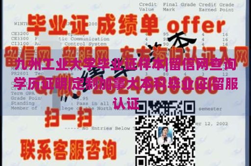 九州工业大学毕业证样本|留信网查询学历证明|定制加拿大本科毕业证|留服认证