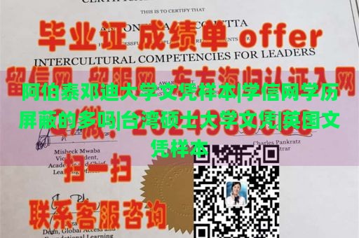 阿伯泰邓迪大学文凭样本|学信网学历屏蔽的多吗|台湾硕士大学文凭|英国文凭样本