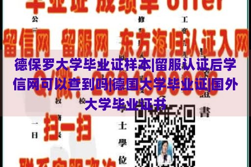 德保罗大学毕业证样本|留服认证后学信网可以查到吗|德国大学毕业证|国外大学毕业证书