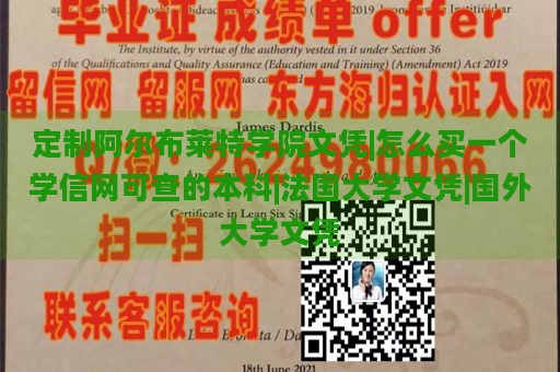 定制阿尔布莱特学院文凭|怎么买一个学信网可查的本科|法国大学文凭|国外大学文凭