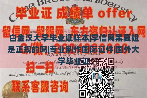 白金汉大学毕业证样本|学信网黑夏姐是正规的吗|专业制作国际证件|国外大学毕业证