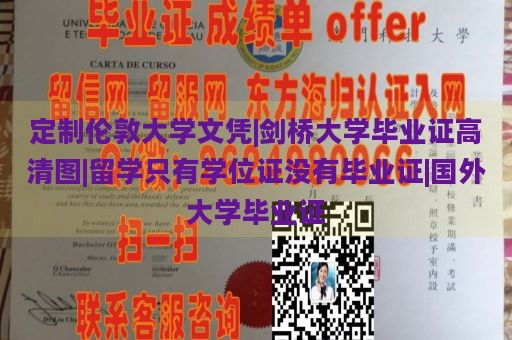 定制伦敦大学文凭|剑桥大学毕业证高清图|留学只有学位证没有毕业证|国外大学毕业证