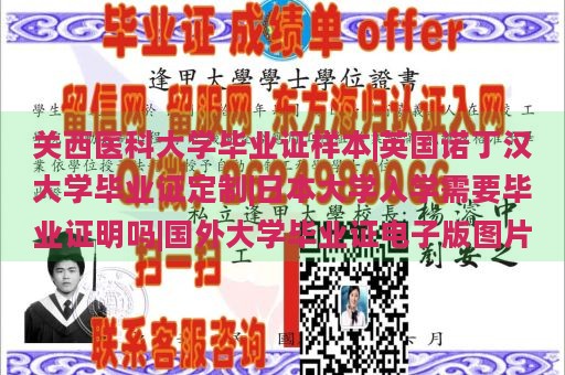 关西医科大学毕业证样本|英国诺丁汉大学毕业证定制|日本大学入学需要毕业证明吗|国外大学毕业证电子版图片