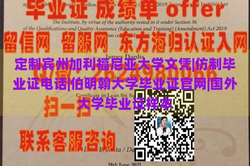 定制宾州加利福尼亚大学文凭|仿制毕业证电话|伯明翰大学毕业证官网|国外大学毕业证样本