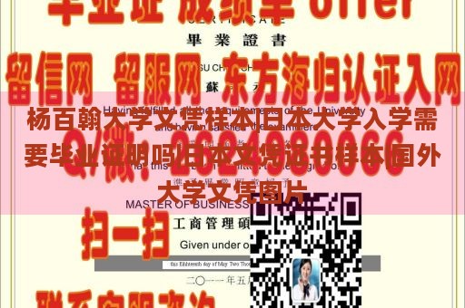 杨百翰大学文凭样本|日本大学入学需要毕业证明吗|日本文凭证书样本|国外大学文凭图片