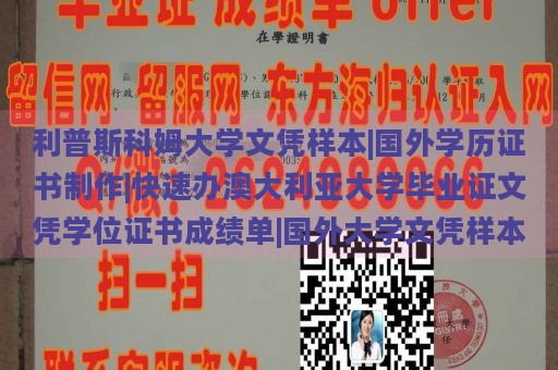 利普斯科姆大学文凭样本|国外学历证书制作|快速办澳大利亚大学毕业证文凭学位证书成绩单|国外大学文凭样本