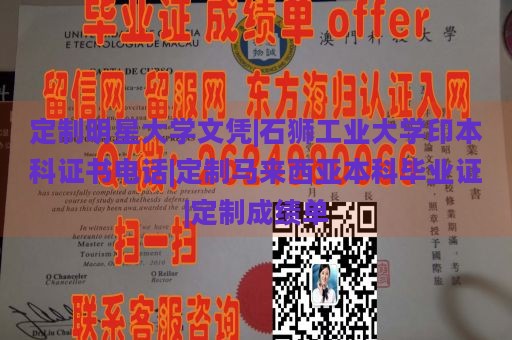 定制明星大学文凭|石狮工业大学印本科证书电话|定制马来西亚本科毕业证|定制成绩单