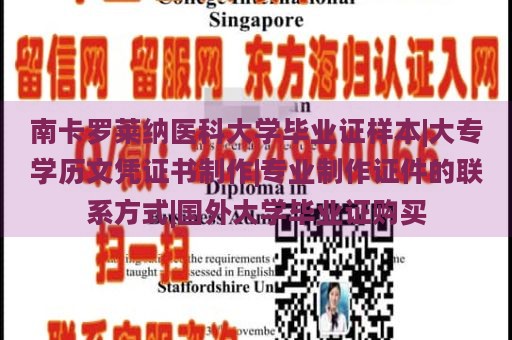 南卡罗莱纳医科大学毕业证样本|大专学历文凭证书制作|专业制作证件的联系方式|国外大学毕业证购买