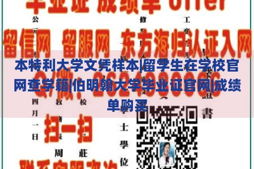 本特利大学文凭样本|留学生在学校官网查学籍|伯明翰大学毕业证官网|成绩单购买