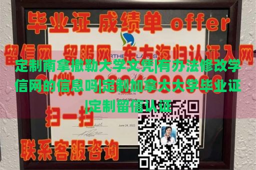 定制南拿撒勒大学文凭|有办法修改学信网的信息吗|定制加拿大大学毕业证|定制留信认证