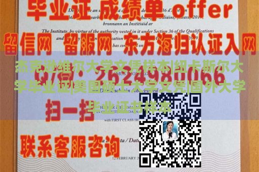 杰克逊维尔大学文凭样本|纽卡斯尔大学毕业证|美国硕士大学文凭|国外大学毕业证书样本