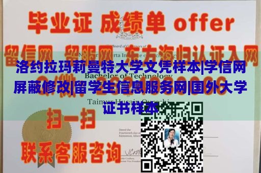 洛约拉玛莉曼特大学文凭样本|学信网屏蔽修改|留学生信息服务网|国外大学证书样本