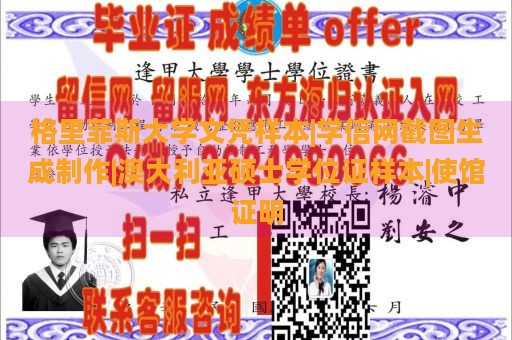 格里菲斯大学文凭样本|学信网截图生成制作|澳大利亚硕士学位证样本|使馆证明