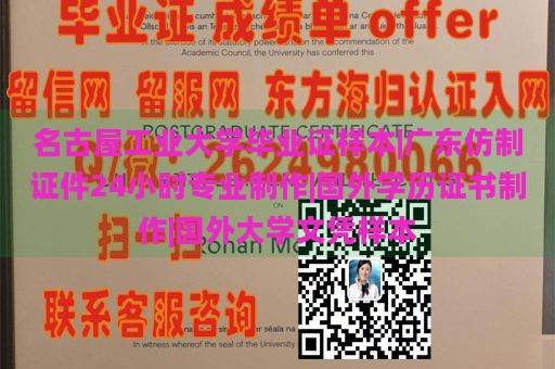 名古屋工业大学毕业证样本|广东仿制证件24小时专业制作|国外学历证书制作|国外大学文凭样本